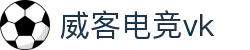 威客电竞(vkgame)-为竞技而生"