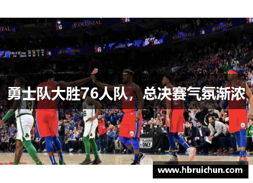 勇士队大胜76人队，总决赛气氛渐浓