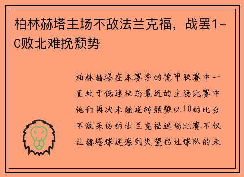 柏林赫塔主场不敌法兰克福，战罢1-0败北难挽颓势