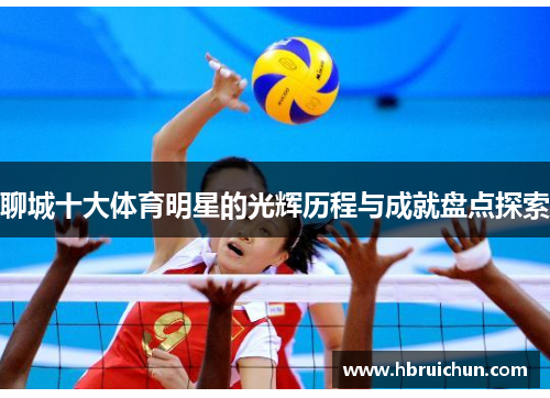 聊城十大体育明星的光辉历程与成就盘点探索