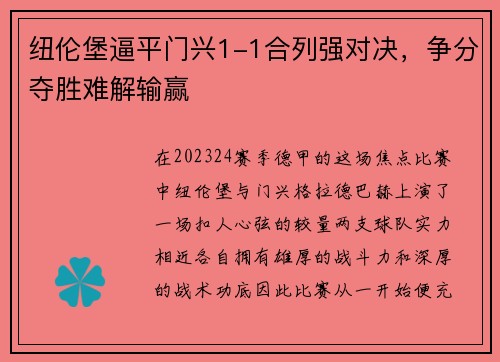 纽伦堡逼平门兴1-1合列强对决，争分夺胜难解输赢