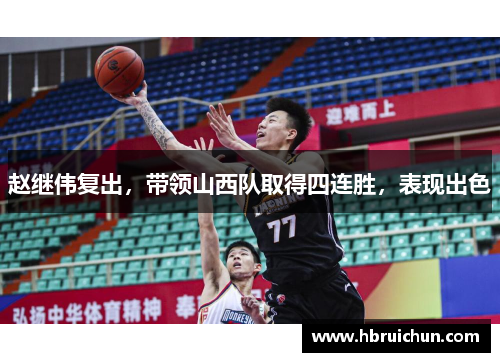 赵继伟复出，带领山西队取得四连胜，表现出色