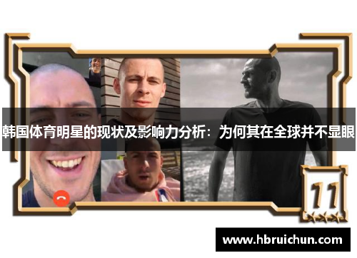 韩国体育明星的现状及影响力分析：为何其在全球并不显眼