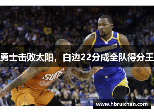 勇士击败太阳，白边22分成全队得分王