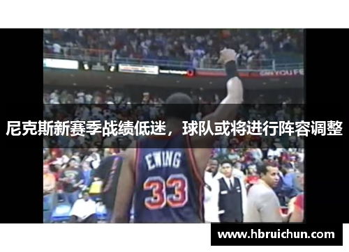 尼克斯新赛季战绩低迷，球队或将进行阵容调整