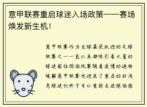 意甲联赛重启球迷入场政策——赛场焕发新生机！