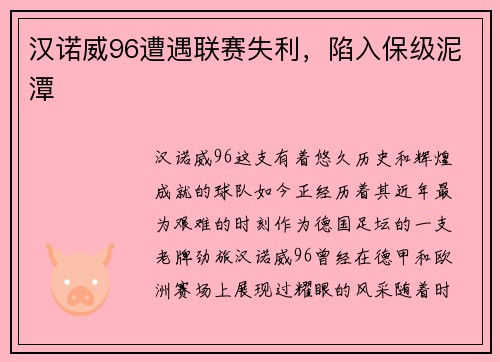 汉诺威96遭遇联赛失利，陷入保级泥潭