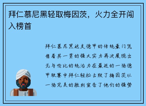 拜仁慕尼黑轻取梅因茨，火力全开闯入榜首