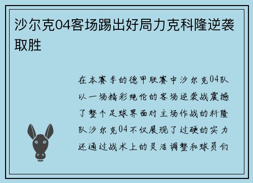 沙尔克04客场踢出好局力克科隆逆袭取胜