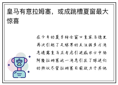 皇马有意拉姆塞，或成跳槽夏窗最大惊喜
