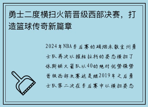 勇士二度横扫火箭晋级西部决赛，打造篮球传奇新篇章