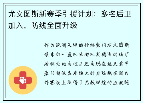 尤文图斯新赛季引援计划：多名后卫加入，防线全面升级