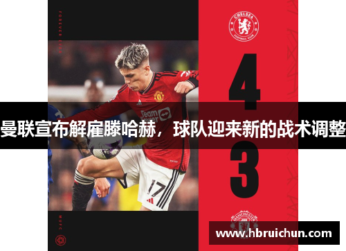 曼联宣布解雇滕哈赫，球队迎来新的战术调整