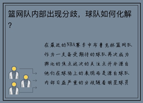 篮网队内部出现分歧，球队如何化解？