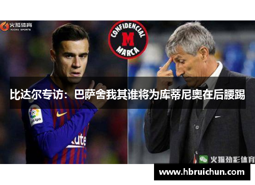 比达尔专访：巴萨舍我其谁将为库蒂尼奥在后腰踢