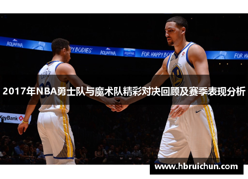 2017年NBA勇士队与魔术队精彩对决回顾及赛季表现分析