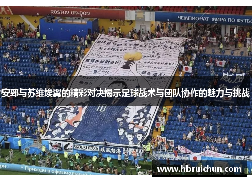 安郅与苏维埃翼的精彩对决揭示足球战术与团队协作的魅力与挑战
