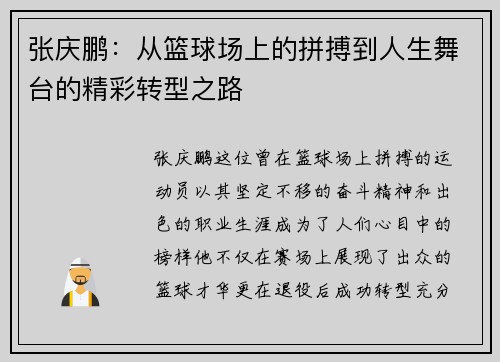 张庆鹏：从篮球场上的拼搏到人生舞台的精彩转型之路