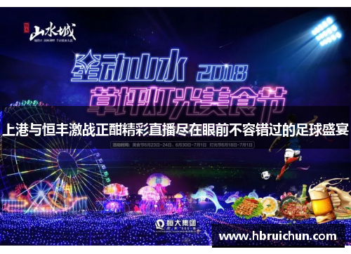 上港与恒丰激战正酣精彩直播尽在眼前不容错过的足球盛宴