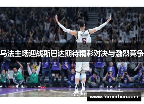 乌法主场迎战斯巴达期待精彩对决与激烈竞争