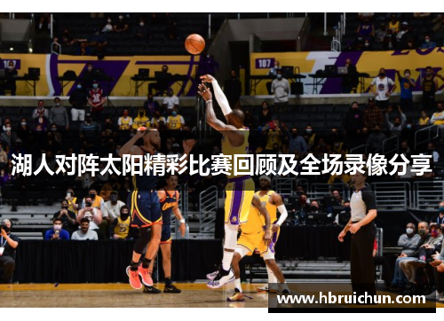 湖人对阵太阳精彩比赛回顾及全场录像分享
