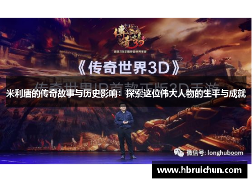 米利唐的传奇故事与历史影响：探索这位伟大人物的生平与成就