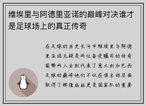 维埃里与阿德里亚诺的巅峰对决谁才是足球场上的真正传奇