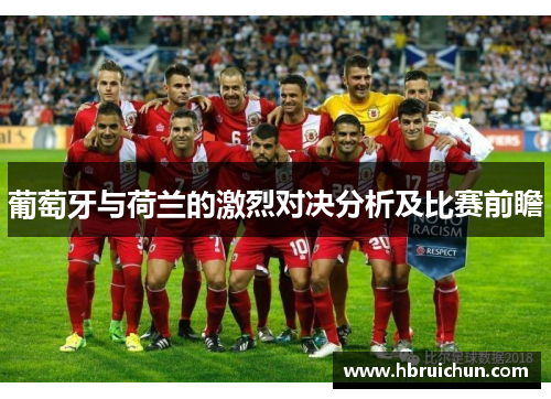 葡萄牙与荷兰的激烈对决分析及比赛前瞻
