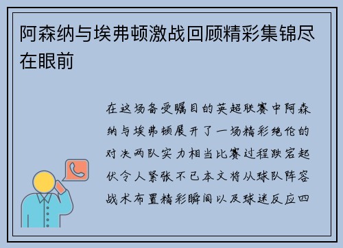 阿森纳与埃弗顿激战回顾精彩集锦尽在眼前