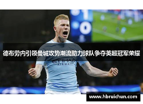 德布劳内引领曼城攻势潮流助力球队争夺英超冠军荣耀