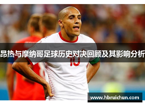 昂热与摩纳哥足球历史对决回顾及其影响分析