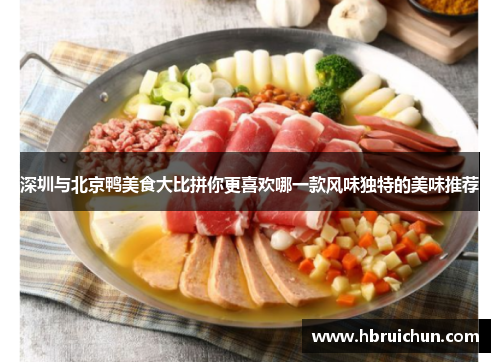 深圳与北京鸭美食大比拼你更喜欢哪一款风味独特的美味推荐