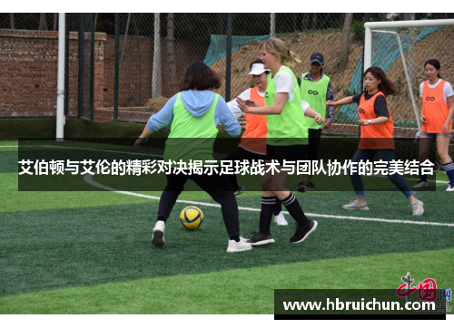 艾伯顿与艾伦的精彩对决揭示足球战术与团队协作的完美结合