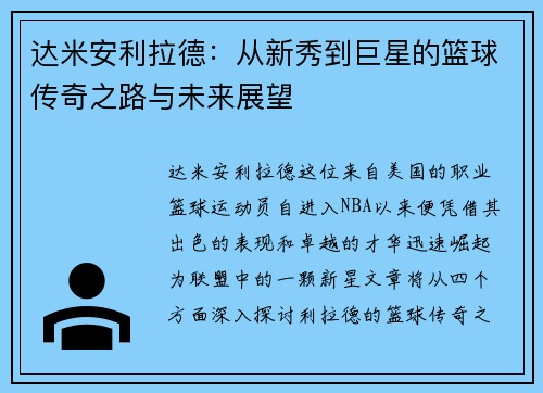 达米安利拉德：从新秀到巨星的篮球传奇之路与未来展望