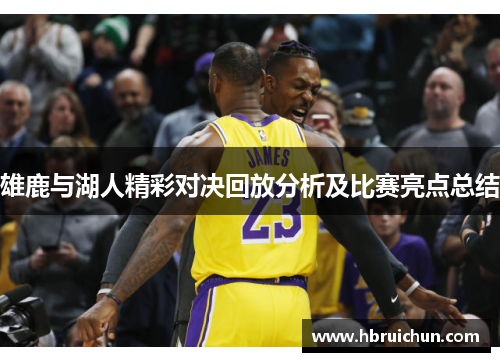 雄鹿与湖人精彩对决回放分析及比赛亮点总结