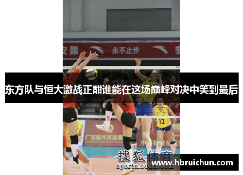 东方队与恒大激战正酣谁能在这场巅峰对决中笑到最后