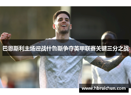 巴恩斯利主场迎战什鲁斯争夺英甲联赛关键三分之战