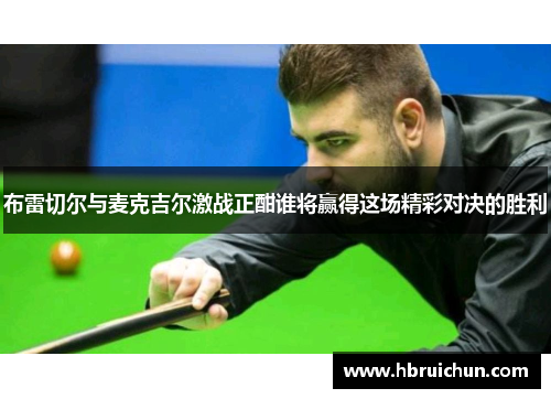 布雷切尔与麦克吉尔激战正酣谁将赢得这场精彩对决的胜利