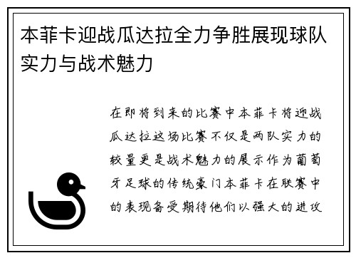 本菲卡迎战瓜达拉全力争胜展现球队实力与战术魅力