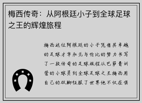 梅西传奇：从阿根廷小子到全球足球之王的辉煌旅程