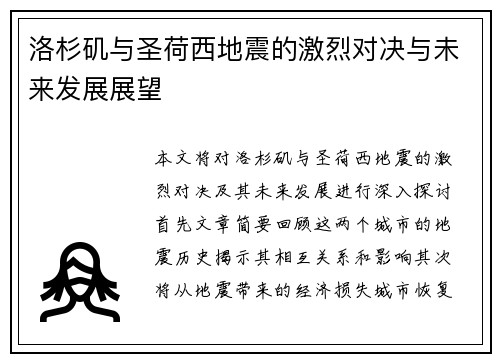 洛杉矶与圣荷西地震的激烈对决与未来发展展望