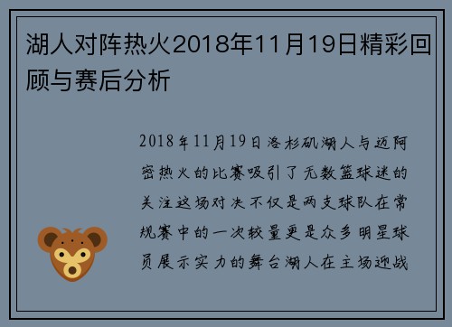 湖人对阵热火2018年11月19日精彩回顾与赛后分析