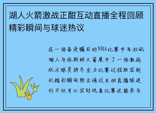 湖人火箭激战正酣互动直播全程回顾精彩瞬间与球迷热议