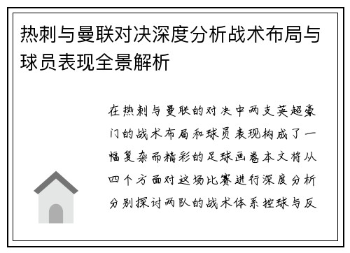热刺与曼联对决深度分析战术布局与球员表现全景解析