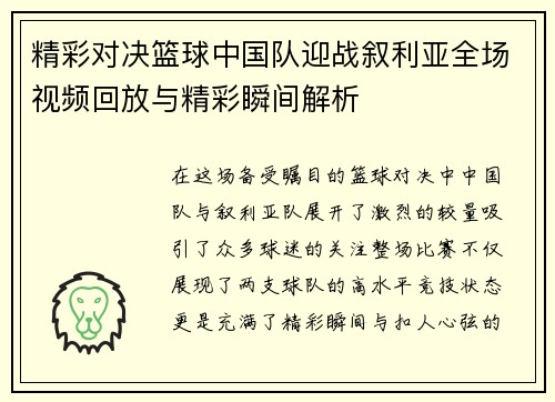 精彩对决篮球中国队迎战叙利亚全场视频回放与精彩瞬间解析