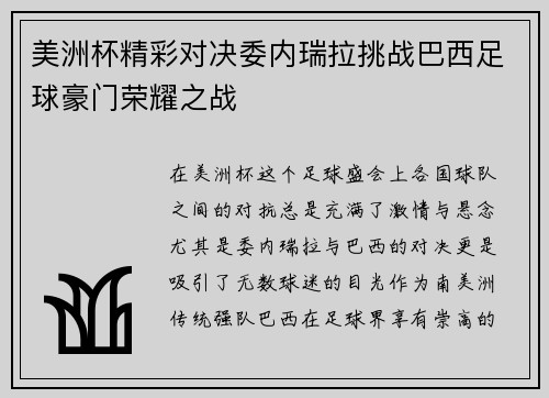 美洲杯精彩对决委内瑞拉挑战巴西足球豪门荣耀之战