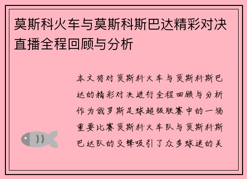 莫斯科火车与莫斯科斯巴达精彩对决直播全程回顾与分析