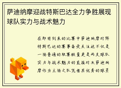 萨迪纳摩迎战特斯巴达全力争胜展现球队实力与战术魅力