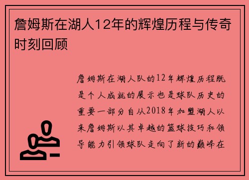 詹姆斯在湖人12年的辉煌历程与传奇时刻回顾