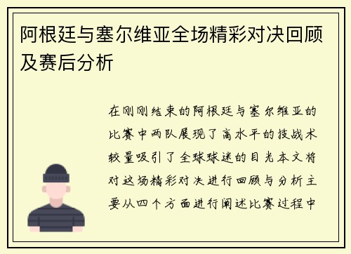 阿根廷与塞尔维亚全场精彩对决回顾及赛后分析